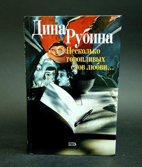 несколько торопливых слов любви