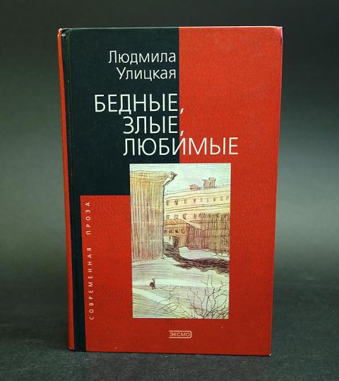 Бедный злой. Добрые поступки в исламе. Обложки книги стругацкие - бедные злые люди. О бедности и богатстве. Улицкая обложки книг.