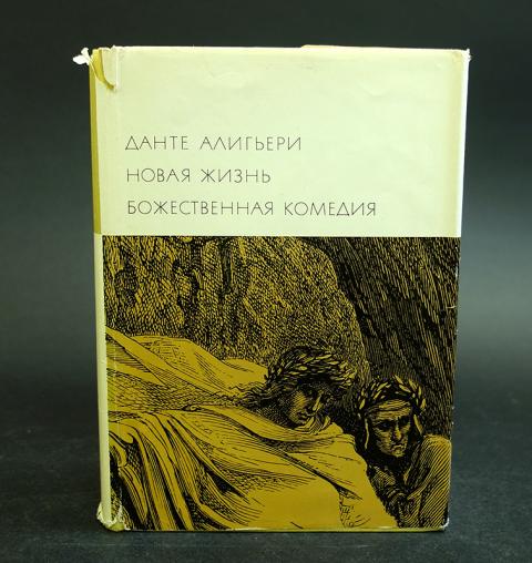 Данте Алигьери Божественная Комедия Купить Книгу