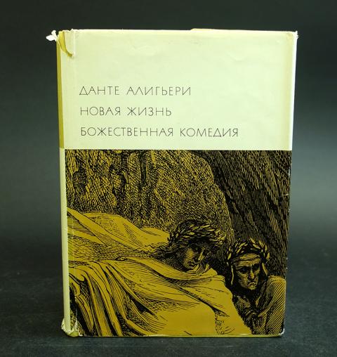 Данте алигьери купить. Данте Алигьери Божественная комедия новая жизнь. Данте Божественная комедия 1967. Новая жизнь Данте Алигьери книга. Данте Алигьери новая жизнь Божественная комедия 1967.