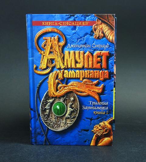 джонатан страуд - трилогия бартимеуса - книга 1 амулет самарканда. страуд д. амулет самарканда джонатан страуд иллюстрации. трилогия бартимеуса книга. амулет самарканда.