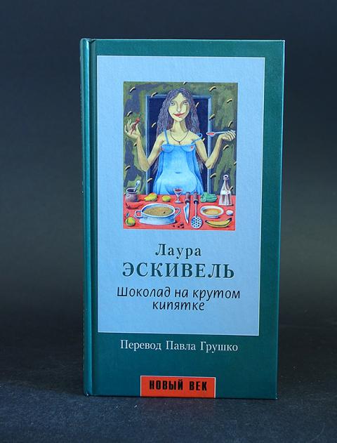 ЭСКИВЕЛЬ ЛАУРА ШОКОЛАД НА КРУТОМ КИПЯТКЕ СКАЧАТЬ БЕСПЛАТНО ЭСКИВЕЛЬ ЛАУРА ШОКОЛАД НА КРУТОМ КИПЯТКЕ СКАЧАТЬ БЕСПЛАТНО