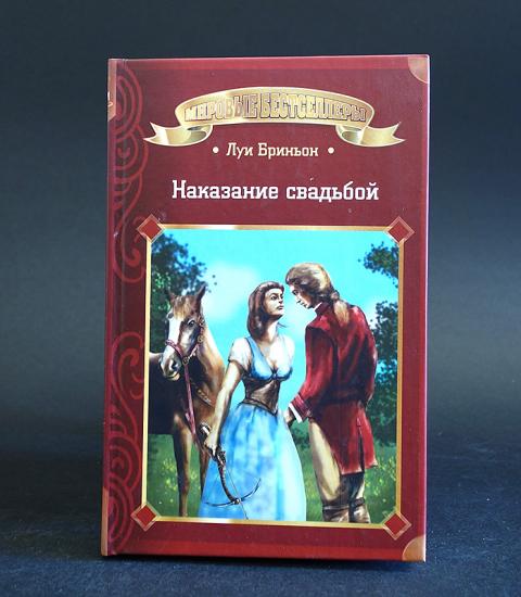 Замуж в наказание читать. Луи Бриньон. Луи Бриньон д арманьяки. Бриньон д арманьяки 2 купить.