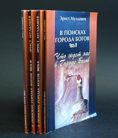 мулдашев в поисках города богов том 1. мулдашев в поисках города богов. эрнст мулдашев в поисках города богов. том 1. эрнст мулдашев книги.