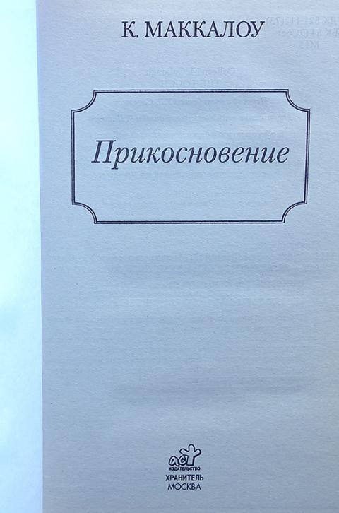 ПРИКОСНОВЕНИЕ КОЛЛИН МАККАЛОУ СКАЧАТЬ БЕСПЛАТНО ПРИКОСНОВЕНИЕ КОЛЛИН МАККАЛОУ СКАЧАТЬ БЕСПЛАТНО
