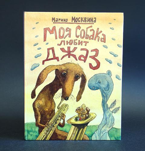 Моя собака любит джаз рисунок