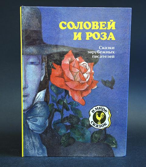 Сборник зарубежных писателей. Сказки зарубежных писателей. Сказка о Розе.