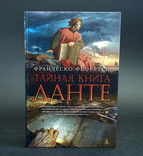 ТАЙНАЯ КНИГА ДАНТЕ ФРАНЧЕСКО ФЬОРЕТТИ СКАЧАТЬ БЕСПЛАТНО ТАЙНАЯ КНИГА ДАНТЕ ФРАНЧЕСКО ФЬОРЕТТИ СКАЧАТЬ БЕСПЛАТНО