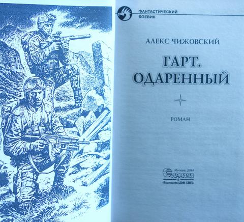 Алекс чижовский. Одарённый - Алекс Чижовский. Чижовский Гарт. Одаренный. Одаренный книга Гарт Чижовский.