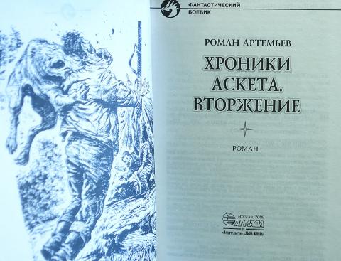 Книга про альфу читать. Хроники аскета. Вторжение книга. Аскет книга.