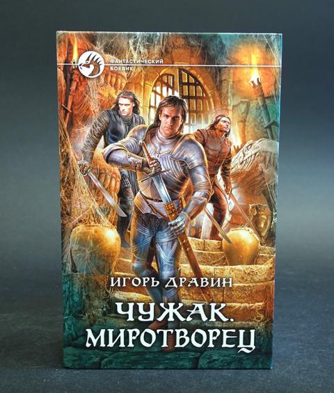 Популярные серии книг. Чужак миротворец. Игорь дравин чужак карта мира. Чужак книга дравин. Чужак миротворец.