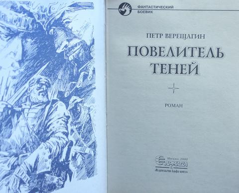 Повелитель теней книга 7. Повелитель теней книга. Повелитель теней книга Верещагин.