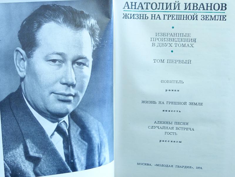 Вечные автор. Анатолий Иванов писатель. Иванов Анатолий Степанович. Анатолий Иванов писатель биография. Анатолий Иванов писатель Советский.