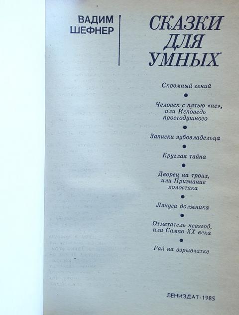 ШЕФНЕР СКАЗКИ ДЛЯ УМНЫХ СКАЧАТЬ БЕСПЛАТНО ШЕФНЕР СКАЗКИ ДЛЯ УМНЫХ СКАЧАТЬ БЕСПЛАТНО
