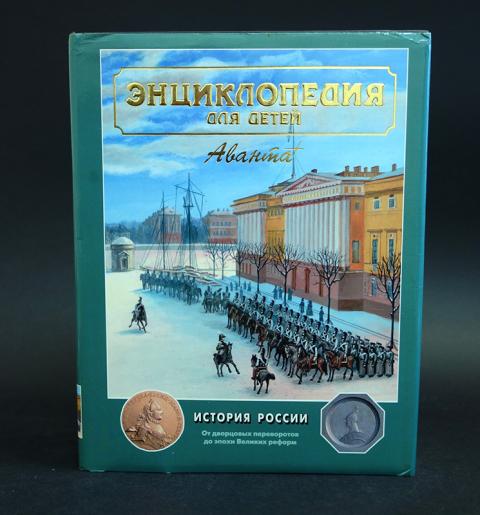 История России Энциклопедия Для Детей Купить