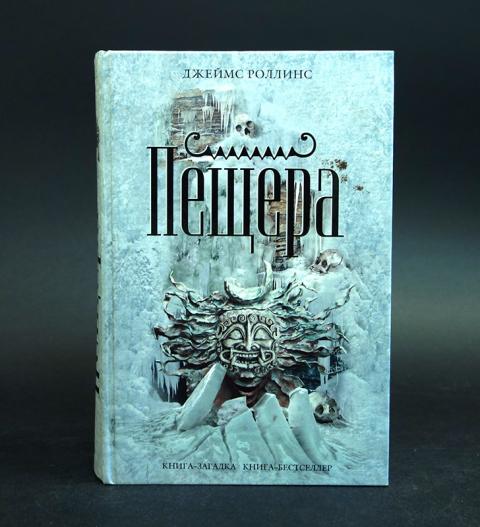 КНИГА ПЕЩЕРА ДЖЕЙМС РОЛЛИНС СКАЧАТЬ БЕСПЛАТНО КНИГА ПЕЩЕРА ДЖЕЙМС РОЛЛИНС СКАЧАТЬ БЕСПЛАТНО