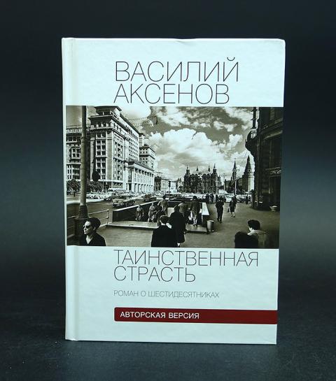 КНИГА ВАСИЛИЯ АКСЕНОВА ТАИНСТВЕННАЯ СТРАСТЬ СКАЧАТЬ БЕСПЛАТНО КНИГА ВАСИЛИЯ АКСЕНОВА ТАИНСТВЕННАЯ СТРАСТЬ СКАЧАТЬ БЕСПЛАТНО