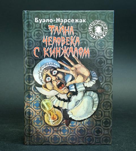 Тайна человека книга. Буало-Нарсежак тайна человека с кинжалом. Книги в стиле Буало Нарсежак. Буало Нарсежак детективы главные. Детский детектив совершенно секретно.