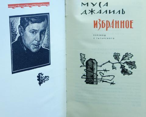 Муса джалиль рисунки к стихам