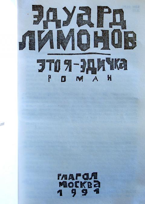 это я эдичка. это я эдичка отзывы. это я эдичка отзывы. («это я - эдичка» э. это я эдичка первое издание.