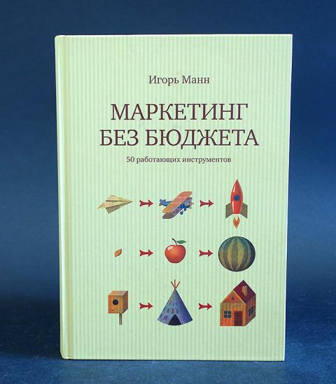 Маркетинг Без Бюджета Купить Книгу