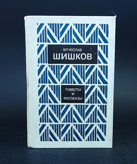 Шишков рассказы читать. Шишков известные произведения.