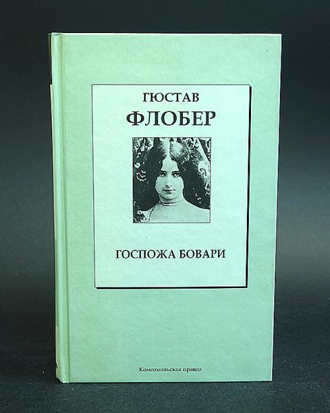 Флобер госпожа. Гюстав Флобер "госпожа Бовари". Госпожа Бовари Комсомольская правда. Госпожа Бовари г. Флобера книга.