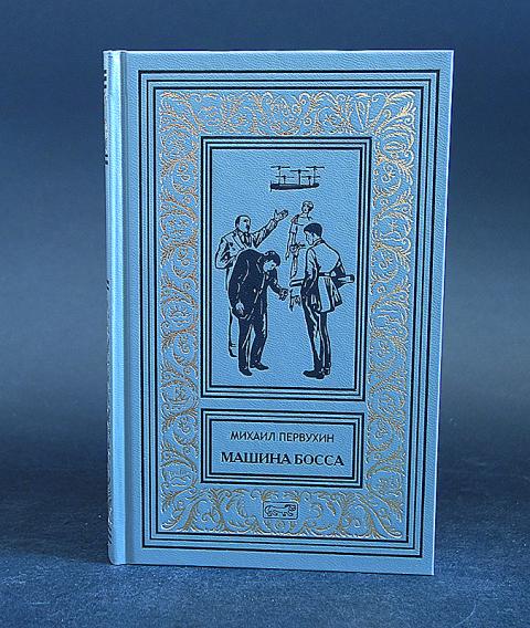 Слушать аудиокнигу первухина ученик 1. Издательство Престиж бук. Машина босса книга. Книга ученик Первухин.