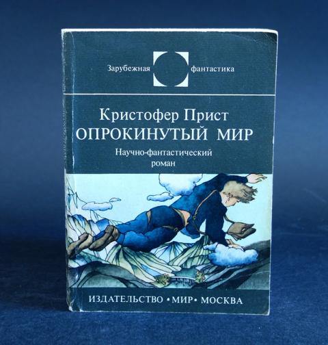 Купить Книгу Опрокинутый Мир Леонид Ивашов