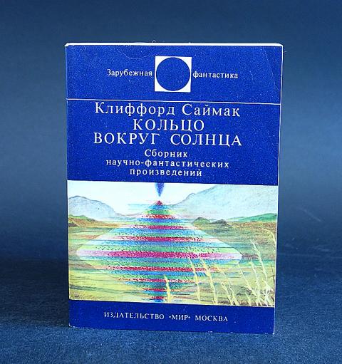 кольцо вокруг солнца саймак клиффорд. кольцо вокруг солнца клиффорд. клиффорд саймак кольцо вокруг солнца купить книгу. 45. кольцо вокруг солнца клиффорд саймак.