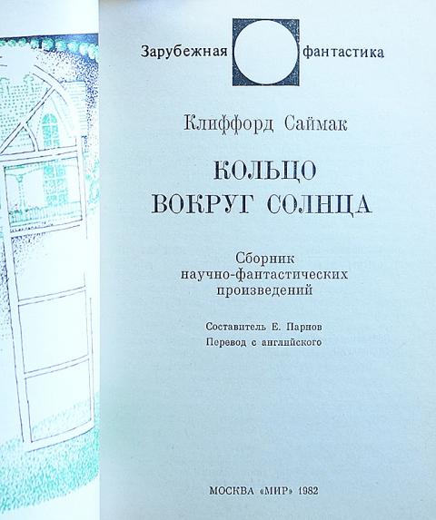 кольцо вокруг солнца клиффорд саймак аудиокнига. кольцо вокруг солнца, заповедник гоблинов (клиффорд саймак) книга. кольцо вокруг солнца клиффорд саймак. саймак аудиокниги. кольцо вокруг солнца (1982).