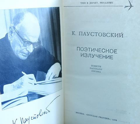 Паустовский романтик. Паустовский романтики. Паустовский поэтическое излучение книга.