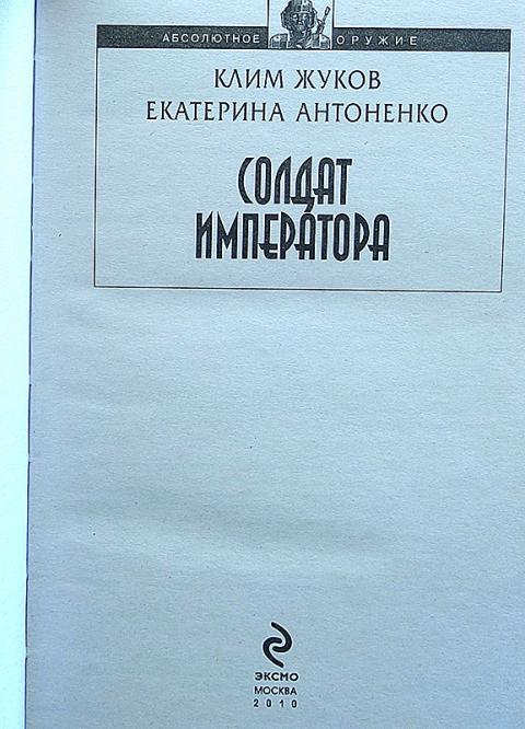 КЛИМ ЖУКОВ ЕКАТЕРИНА АНТОНЕНКО СОЛДАТ ИМПЕРАТОРА СКАЧАТЬ БЕСПЛАТНО КЛИМ ЖУКОВ ЕКАТЕРИНА АНТОНЕНКО СОЛДАТ ИМПЕРАТОРА СКАЧАТЬ БЕСПЛАТНО