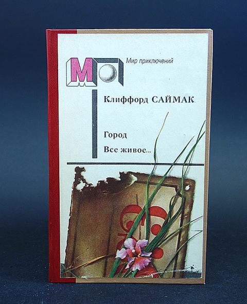 Купить книгу Город. Всё живое... Рассказы Саймак Клиффорд, Правда 1991 ...