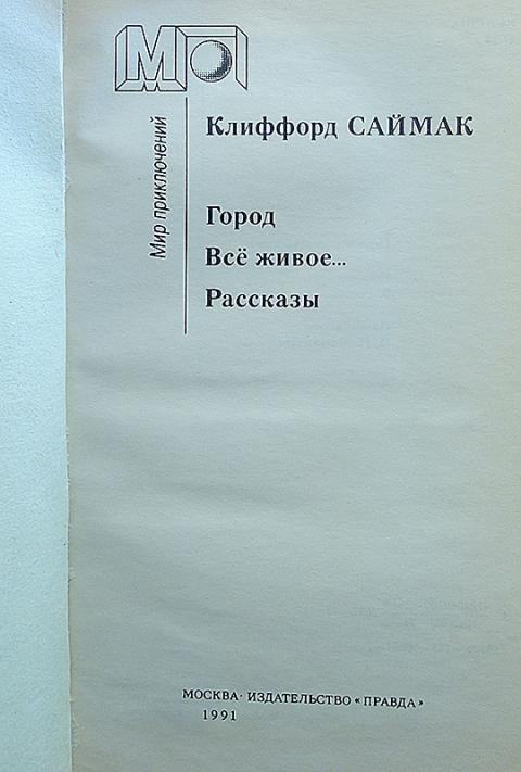 Купить книгу Город. Всё живое... Рассказы Саймак Клиффорд, Правда 1991 ...