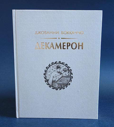 Автор декамерона 8 букв. Русские цветы зла Ерофеев. Декамерон читалаещ институт.