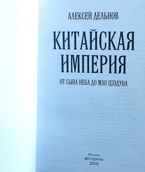 Купить книгу Китайская империя. От Сына Неба до Мао Цзэдуна Дельнов ...