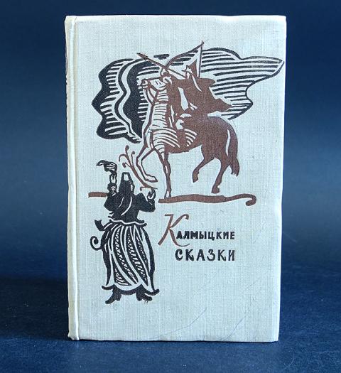 Читать калмыкова рассказы. Калмыцкая сказка. Калмыцкие книги. Калмыцкие народные сказки книга. Книга о Калмыкии.