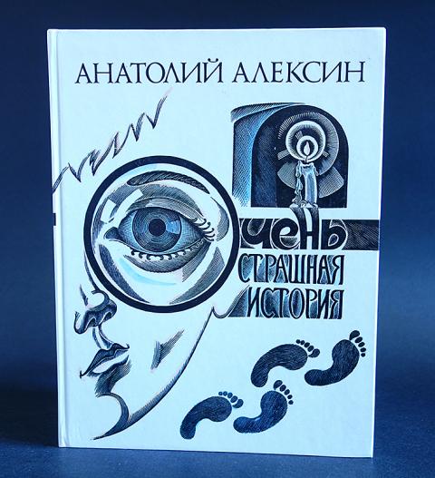 Алексин рассказы краткие. Алексин очень страшная история. Очень страшная история Алексин иллюстрации.