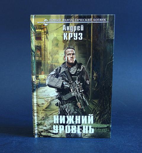Нижний уровень. Книги в стиле андрея круза. Круз нижний уровень аудиокнига слушать. Фантастический боевик книги. Круз нижний уровень аудиокнига слушать.