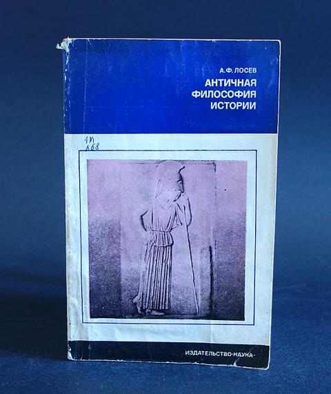 Тезисы лосева об античной