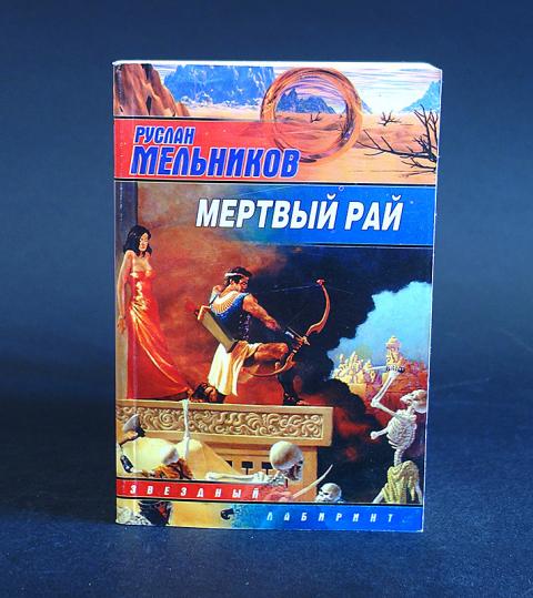Вторжение в рай мертвых. Вторжение в рай мертвых. Вторжение битва за рай. Вторжение: битва за рай (2010). Вторжение битва за рай.