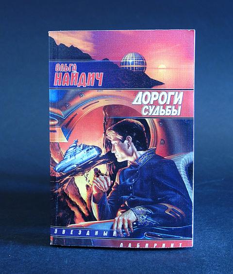 Автор нашей судьбы. Звездный Лабиринт.