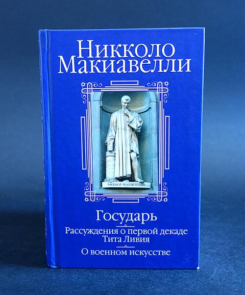 макиавелли рассуждения о первой декаде тита. о военном искусстве никколо макиавелли книга. рассуждения о первой декаде тита ливия никколо макиавелли книга. никколо макиавелли государь рассуждения о первой декаде тита ливия. рассуждения о первой декаде тита ливия книга.