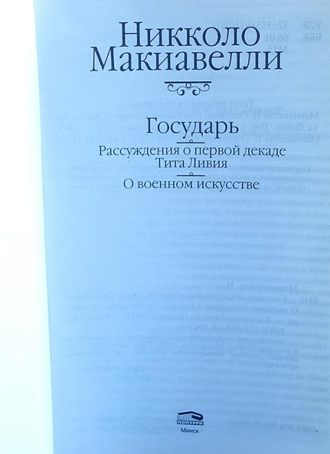 макиавелли рассуждения о первой декаде тита ливия. никколо макиавелли размышления о первой декаде тита ливия. никколо макиавелли рассуждения о первой декаде тита ливия. никколо макиавелли рассуждения о первой декаде тита ливия. никколо макиавелли государь рассуждения о первой декаде тита ливия.