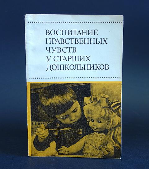 патриотические чувства у дошкольников. нравственное воспитание дошкольников в детском саду. основные направления нравственного воспитания. нравственные воспитание книга виноградова. беседа как метод воспитания.