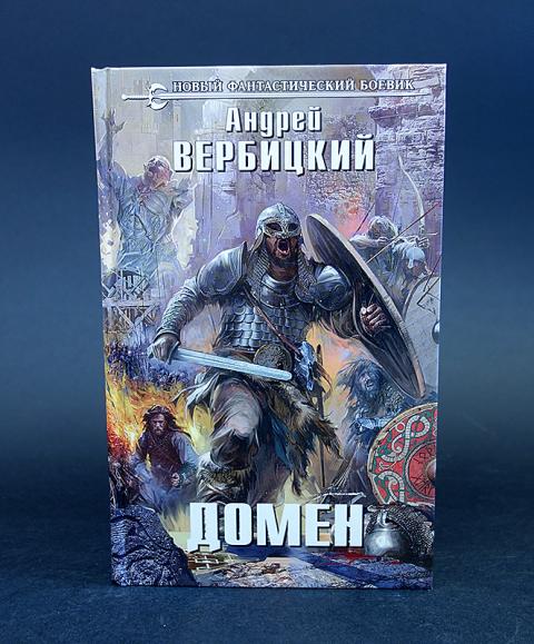 Слушать аудиокнигу хроники книжника. Хроники Зареченска. Вербицкий а. "домен". Книга хроники Зареченска.