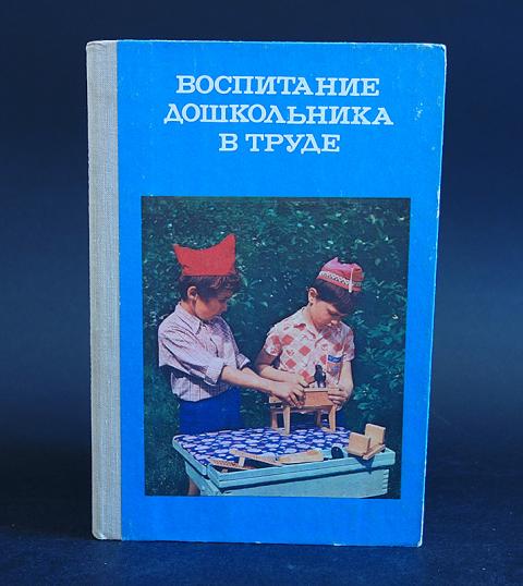 Книга воспитание ребенка читать. Советская книга о воспитании детей. Советские книги по воспитанию. Книги о воспитании дошкольников. Книги о труде.