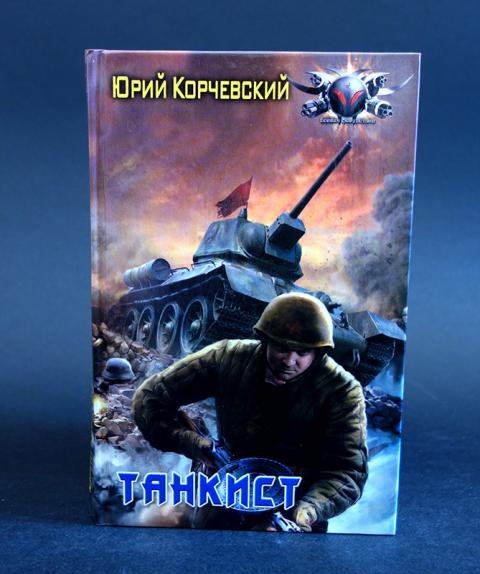 Корчевский сержант. Танкст книжки. Книга танкисты Иванов.