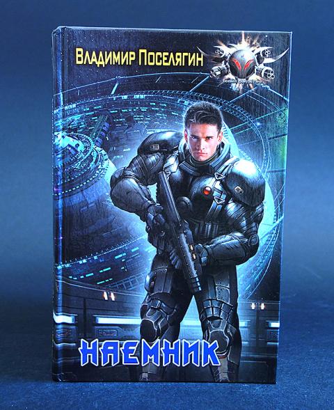 Поселягин аудиокнига аспирант. Алекс Чижовский - наемник с земли.. Школа наёмников книга.